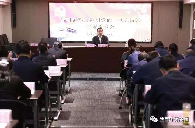 省国资委宣讲团走进918博天堂集团宣讲党的十九大精神
