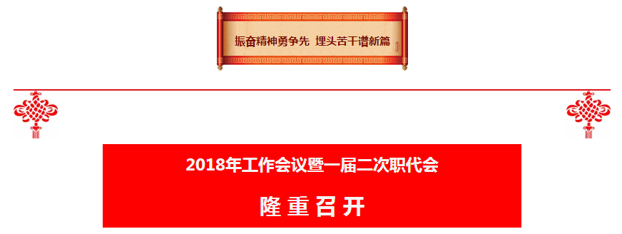918博天堂集团2018年岁情聚会暨一届二次职代会盛大召开