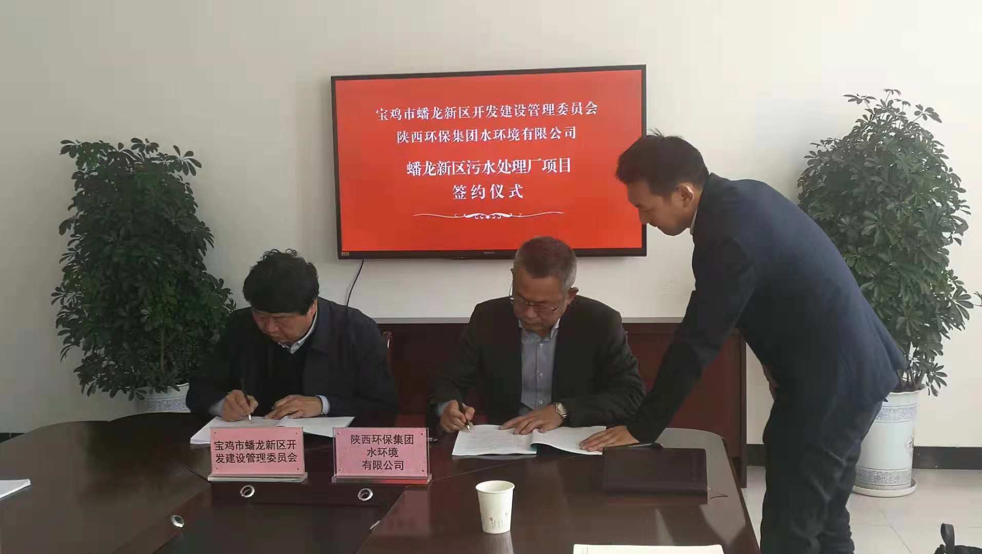 水情形公司与宝鸡市蟠龙新区管委会签署蟠龙新区污水处理厂项目特许谋划协议