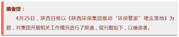 陕西日报｜918博天堂集团推动“环保管家”理念落地