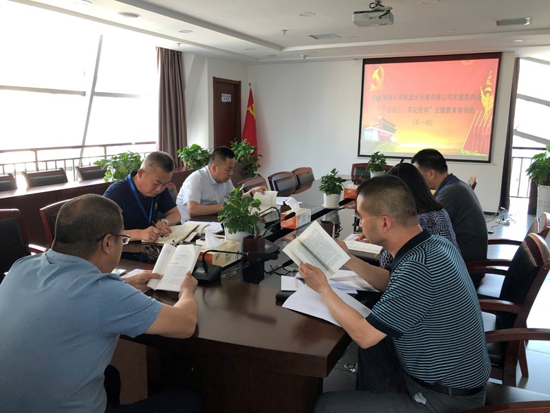 水情形公司举行“不忘初心、、、切记使命”主题教育念书班