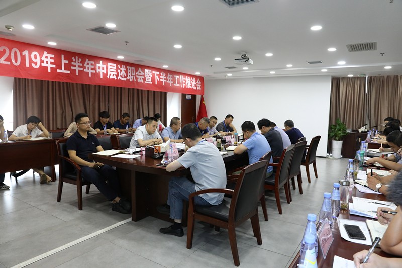 水情形公司召开上半年中层述职会暨下半年岁情推进会