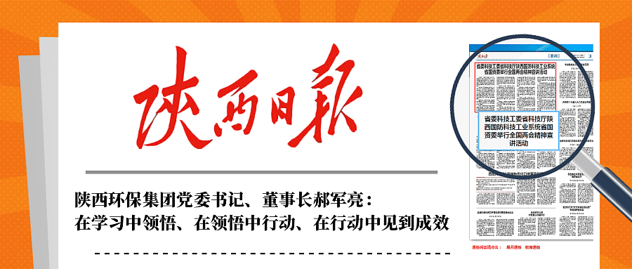 陕西日报｜在听取省国资委系统学习宣传贯彻天下两会精神宣讲报告会后郝军亮体现：：：在学习中意会、、在意会中行动、、在行动中见到效果