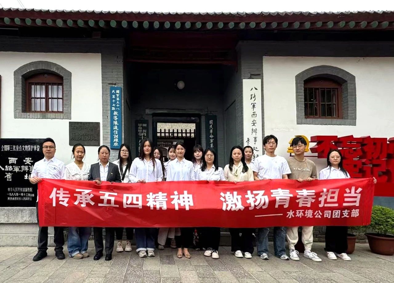 水情形公司团支部赴八路军西安服务处纪念馆开展“传承五四精神，激扬青春继承”主题团日活动