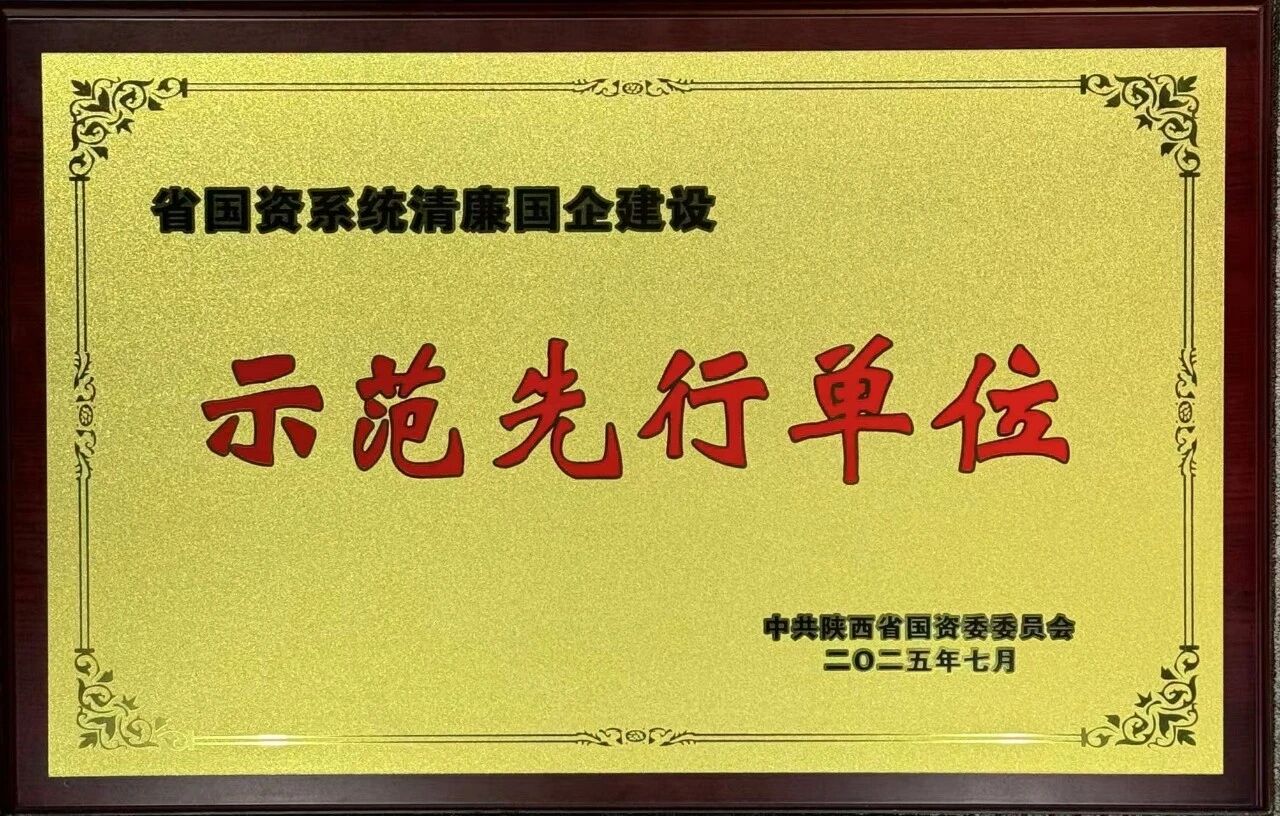 水情形公司荣获省国资系统“清廉国企建设树模先行单位”称呼